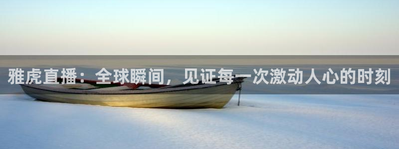 下载蓝鲸体育直播：雅虎直播：全球瞬间，见证每一次激动人心的时刻