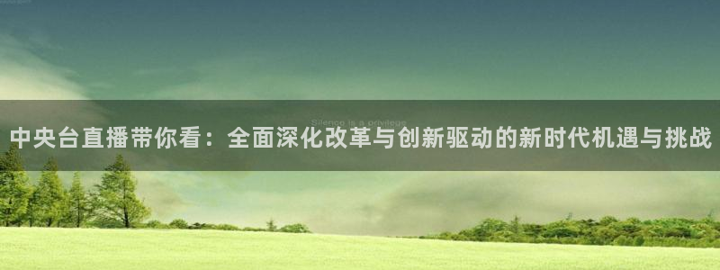 大蓝鲸：中央台直播带你看：全面深化改革与创新驱动的新时代机遇与挑战