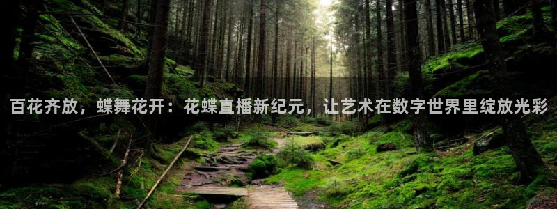 蓝鲸直播网球：百花齐放，蝶舞花开：花蝶直播新纪元，让艺术在数字世界里绽放光彩